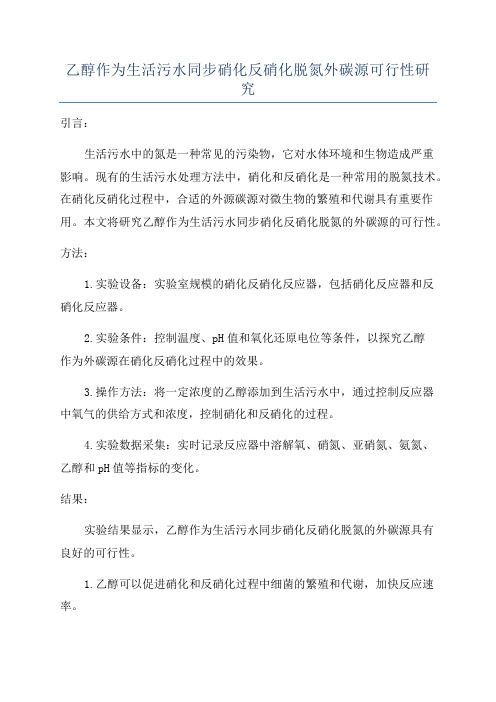 乙醇作为生活污水同步硝化反硝化脱氮外碳源可行性研究