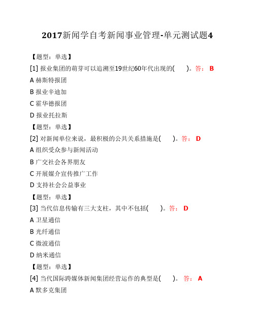 2017新闻学自考新闻事业管理-单元测试题4