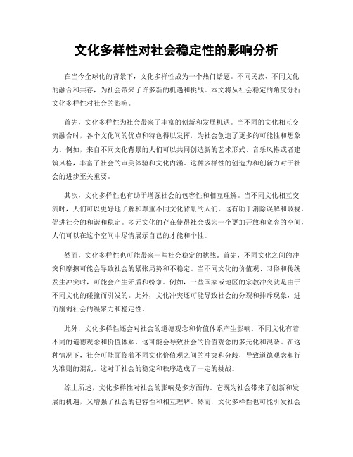 文化多样性对社会稳定性的影响分析