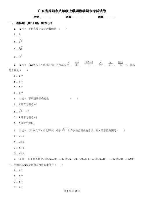 广东省揭阳市八年级上学期数学期末考试试卷