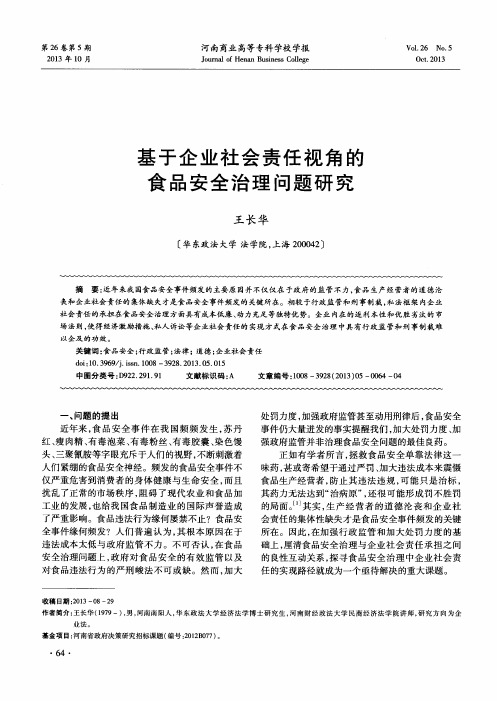 基于企业社会责任视角的食品安全治理问题研究