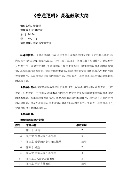 《逻辑学》新大纲--汉语言文学