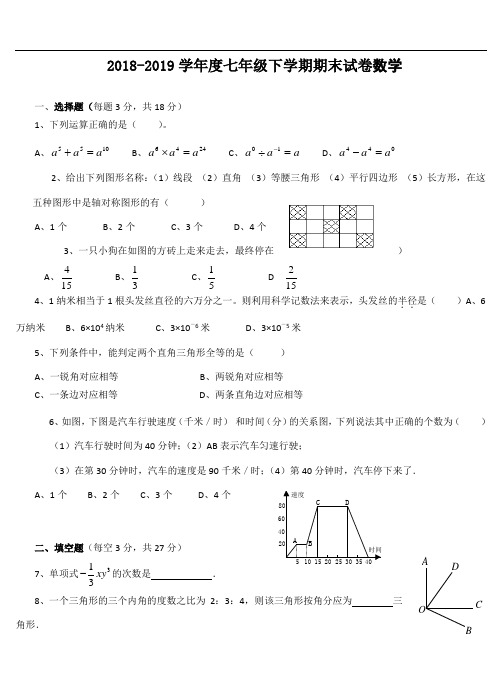 2018-2019北师大版七年级数学下册期末考试试卷及答案