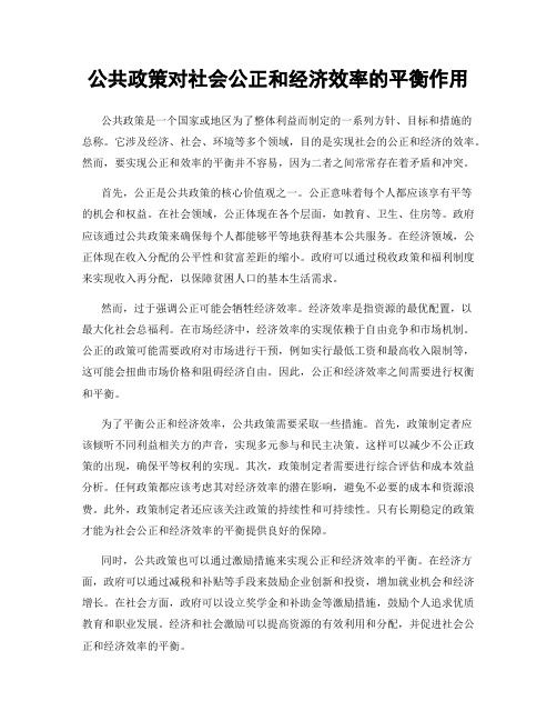 公共政策对社会公正和经济效率的平衡作用