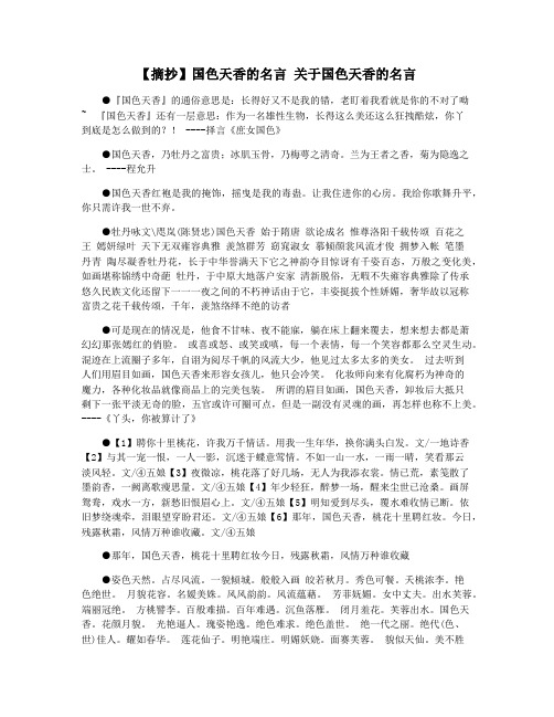 【摘抄】国色天香的名言 关于国色天香的名言