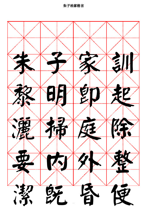 朱子家训-颜体书法字帖