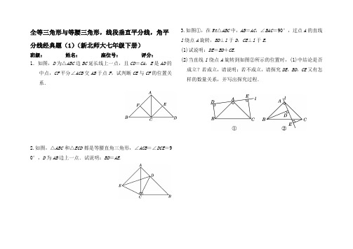 新北师大七年级下册全等三角形与等腰三角形,线段垂直平分线,角平分线经典题(1)