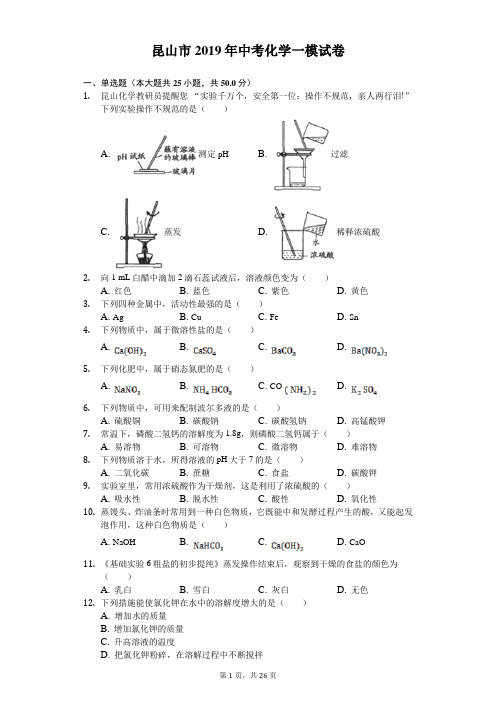 昆山市2019年中考化学一模试卷(含答案解析)