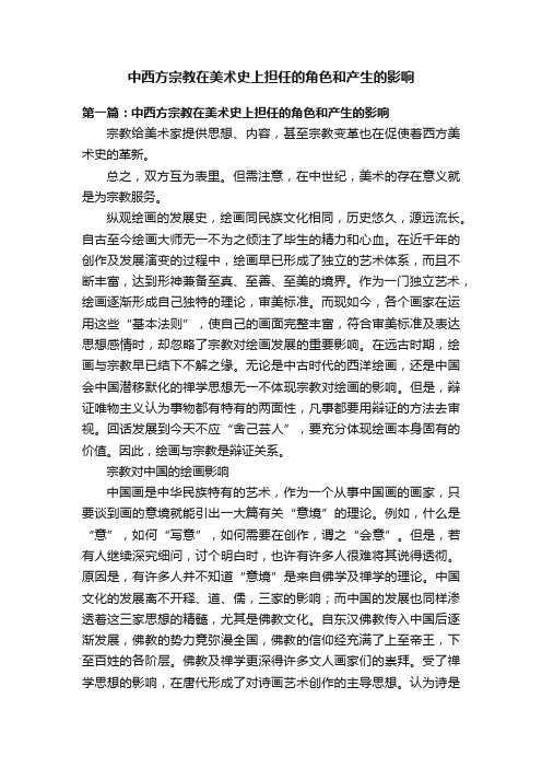 中西方宗教在美术史上担任的角色和产生的影响