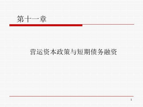 财务管理第11章