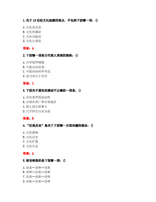 南开20秋《文化地理(尔雅)》在线作业(1609、1703)