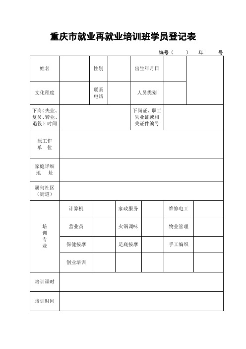 重庆就业再就业培训班学员登记表