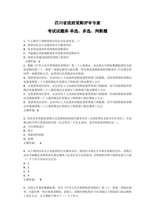 最新政府采购评审专家考试试题库-单选、多选、判断题及答案