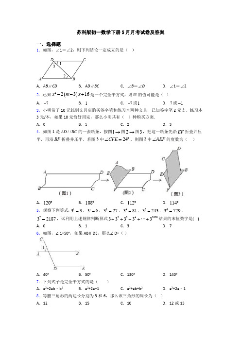 苏科版初一数学下册5月月考试卷及答案