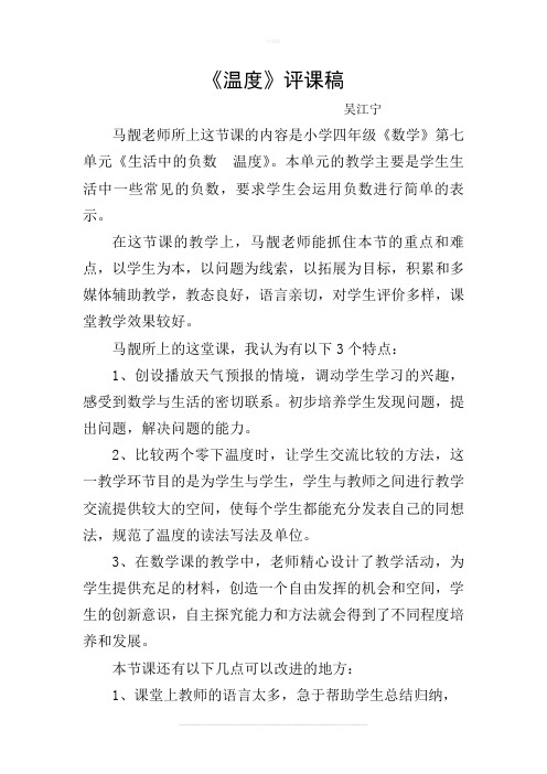 《生活中的负数温度》评课稿四年级数学评课稿