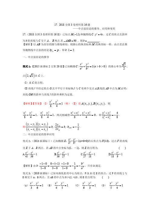 2018全国3卷理科第16题 中点弦结论的推导、应用和变形
