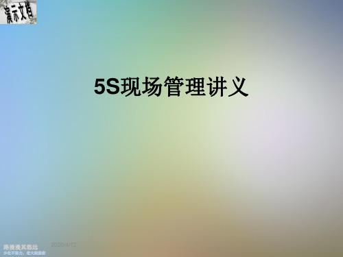 5S现场管理讲义