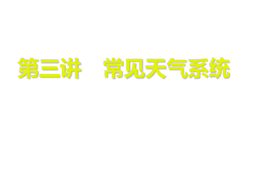 第二章第三讲 常见天气系统课件-2021高考一轮复习地理(人教版)