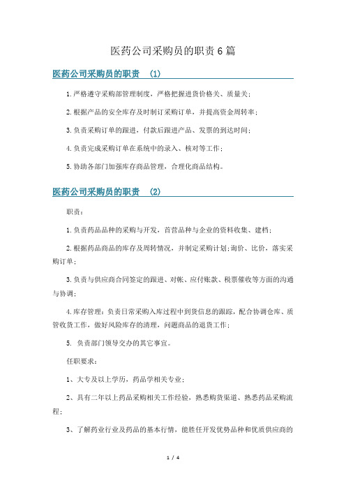 医药公司采购员的职责6篇