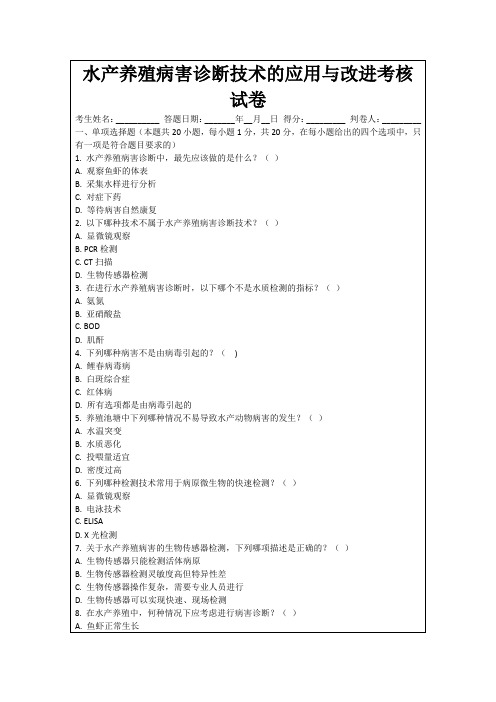 水产养殖病害诊断技术的应用与改进考核试卷