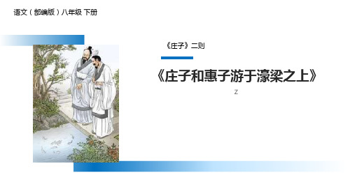 部编版八年级下册语文《庄子与惠子游于濠梁之上》PPT教学电子课件