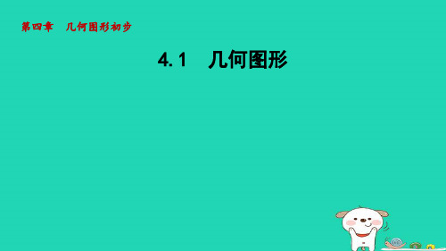 2024七年级数学上册第4章几何图形初步4.1几何图形课件新版沪科版