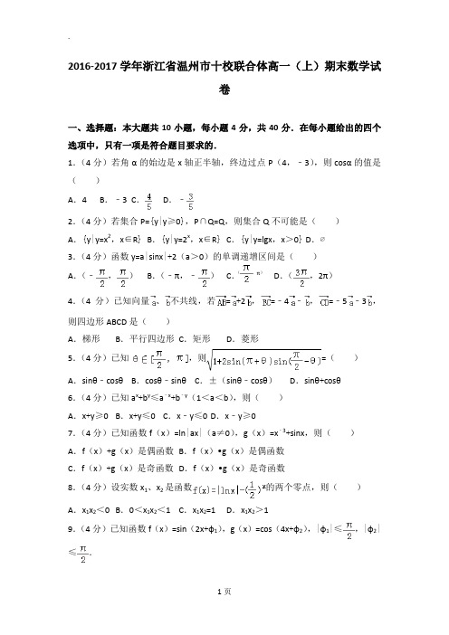 2016-2017学年浙江省温州市十校联合体高一(上)期末数学试卷(word文档良心出品)