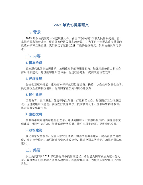 2023年政协提案范文