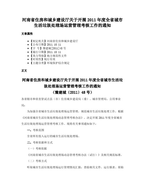 河南省住房和城乡建设厅关于开展2011年度全省城市生活垃圾处理场运营管理考核工作的通知