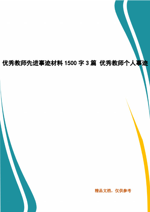 优秀教师先进事迹材料1500字3篇 优秀教师个人事迹