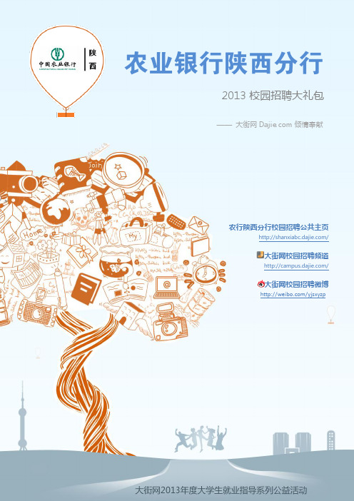 中国农业银行陕西银行2013校园招聘大礼包_笔试面试经验汇总@大街网@应届生校园招聘 制作