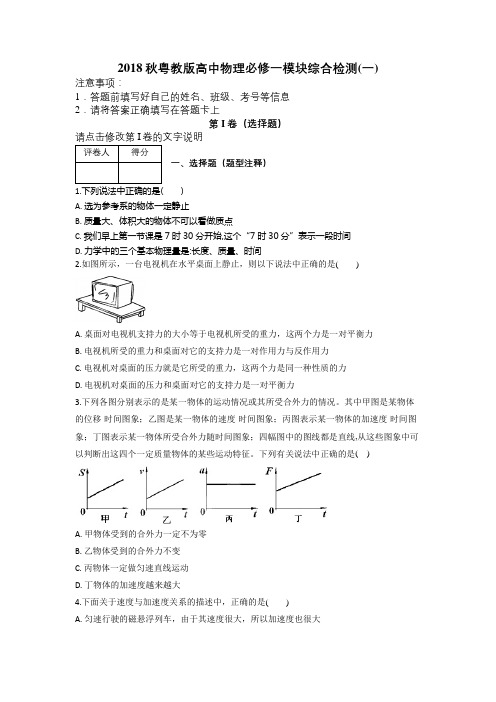 2018秋粤教版高中物理必修一模块综合检测(一)及解析