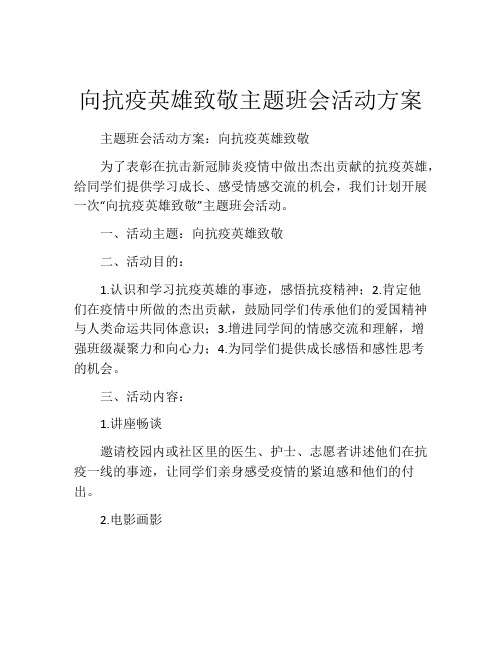 向抗疫英雄致敬主题班会活动方案