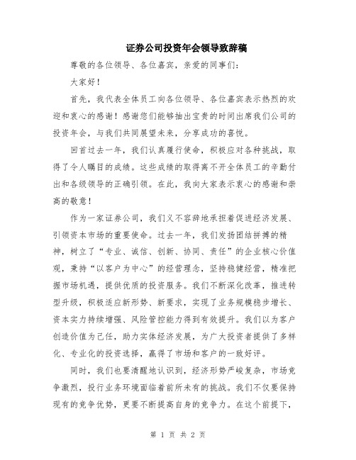 证券公司投资年会领导致辞稿