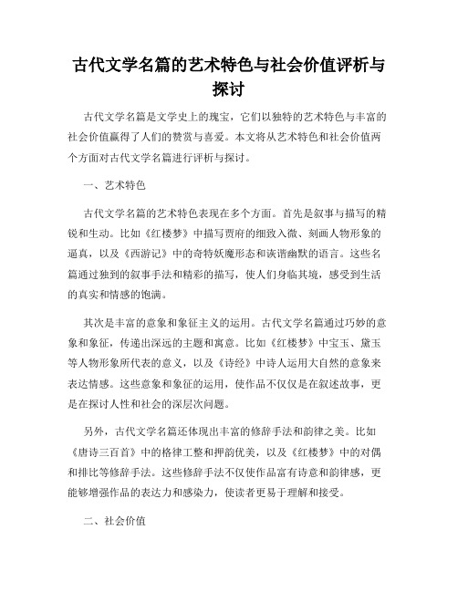 古代文学名篇的艺术特色与社会价值评析与探讨