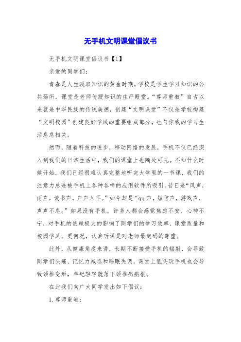 无手机文明课堂倡议书