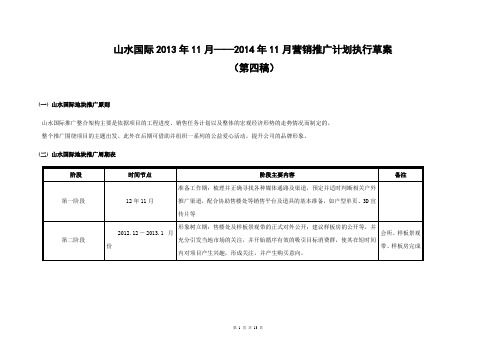 山水国际营销计划