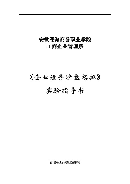 《企业经营沙盘模拟》实验指导书