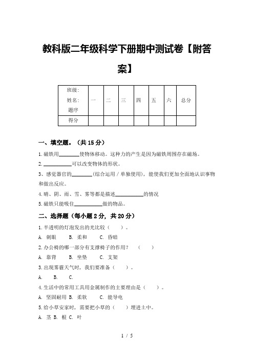 教科版二年级科学下册期中测试卷【附答案】