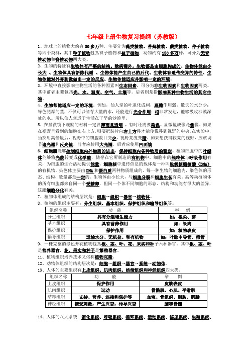 苏教版七年级生物上册复习提纲