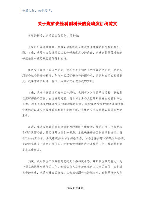 关于煤矿安检科副科长的竞聘演讲稿范文