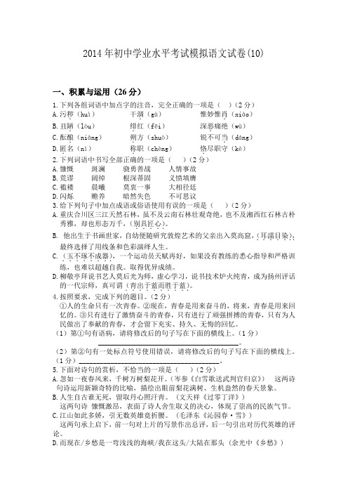 2014年初中学业水平考试模拟语文试卷(10)(含答案)