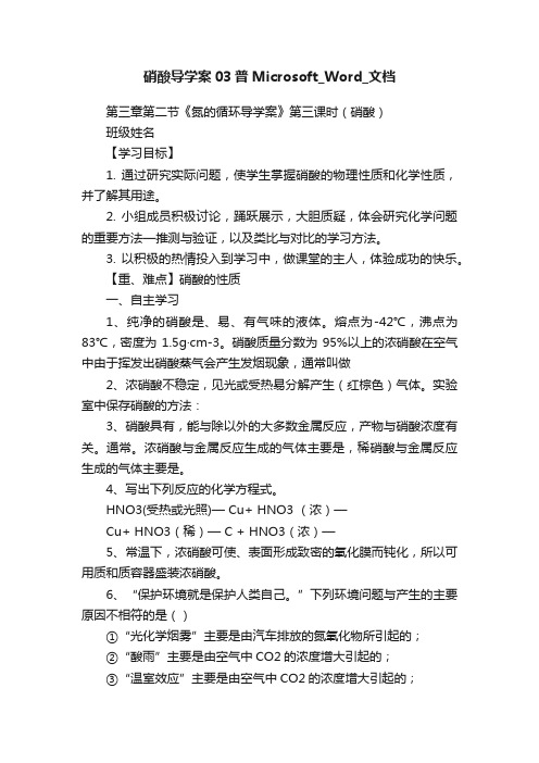 硝酸导学案03普Microsoft_Word_文档