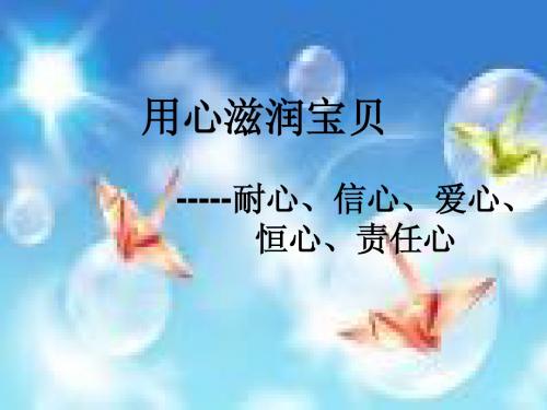 用心滋润宝贝.ppt5