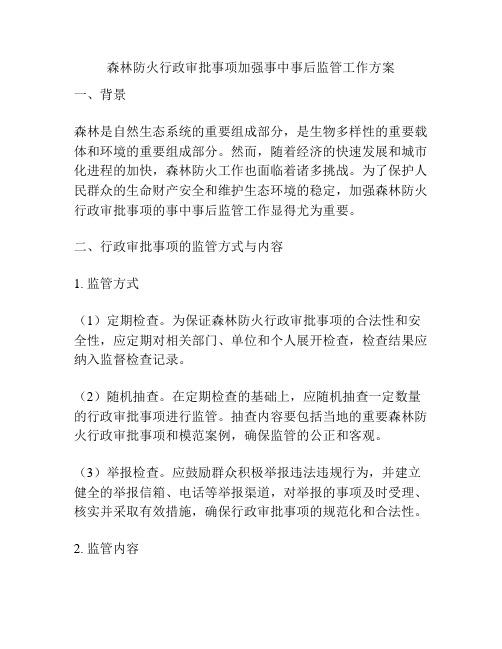 森林防火行政审批事项加强事中事后监管工作方案