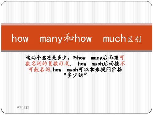 howmuch和howmany区别