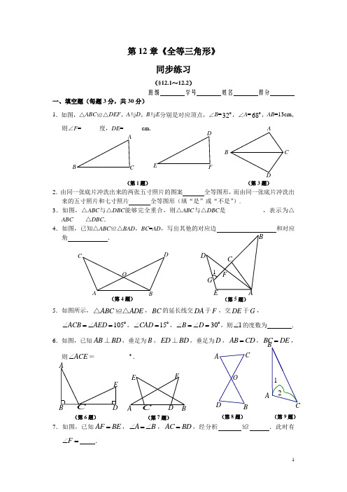 人教版八年级上册 第12章《全等三角形》 同步练习及答案(12.1-12.2)