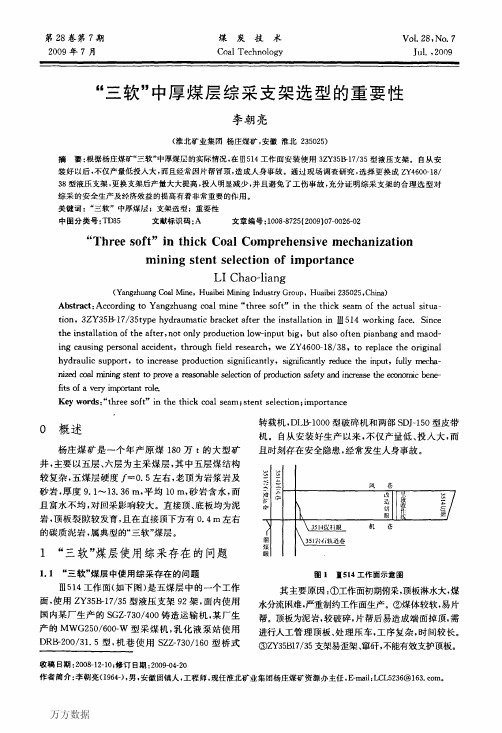 三软中厚煤层综采支架选型的重要性