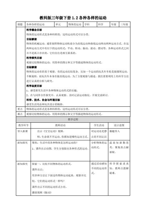 (教科版)小学科学三年级下册1.2各种各样的运动教案