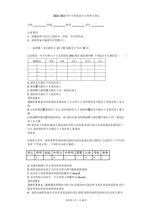 2023-2024学年高中生物中图版必修2第2单元 遗传的基本规律单元测试(含答案解析)